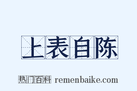 上表自陈是什么意思的图片